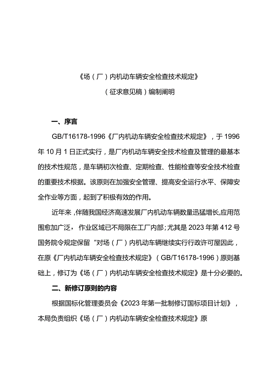 机动车辆厂内安全检验技术规范.docx_第1页