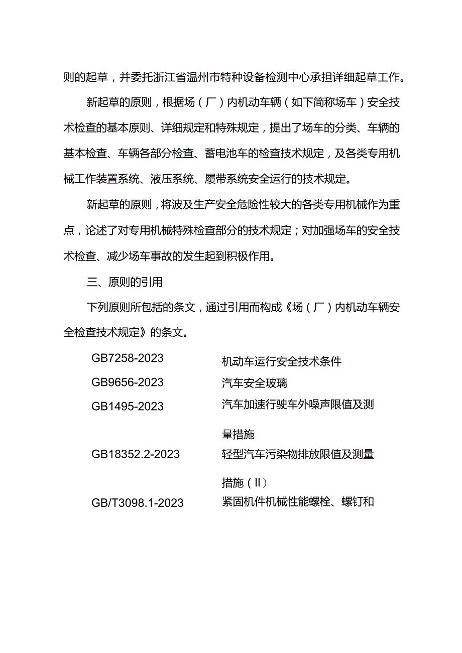 机动车辆厂内安全检验技术规范.docx_第2页