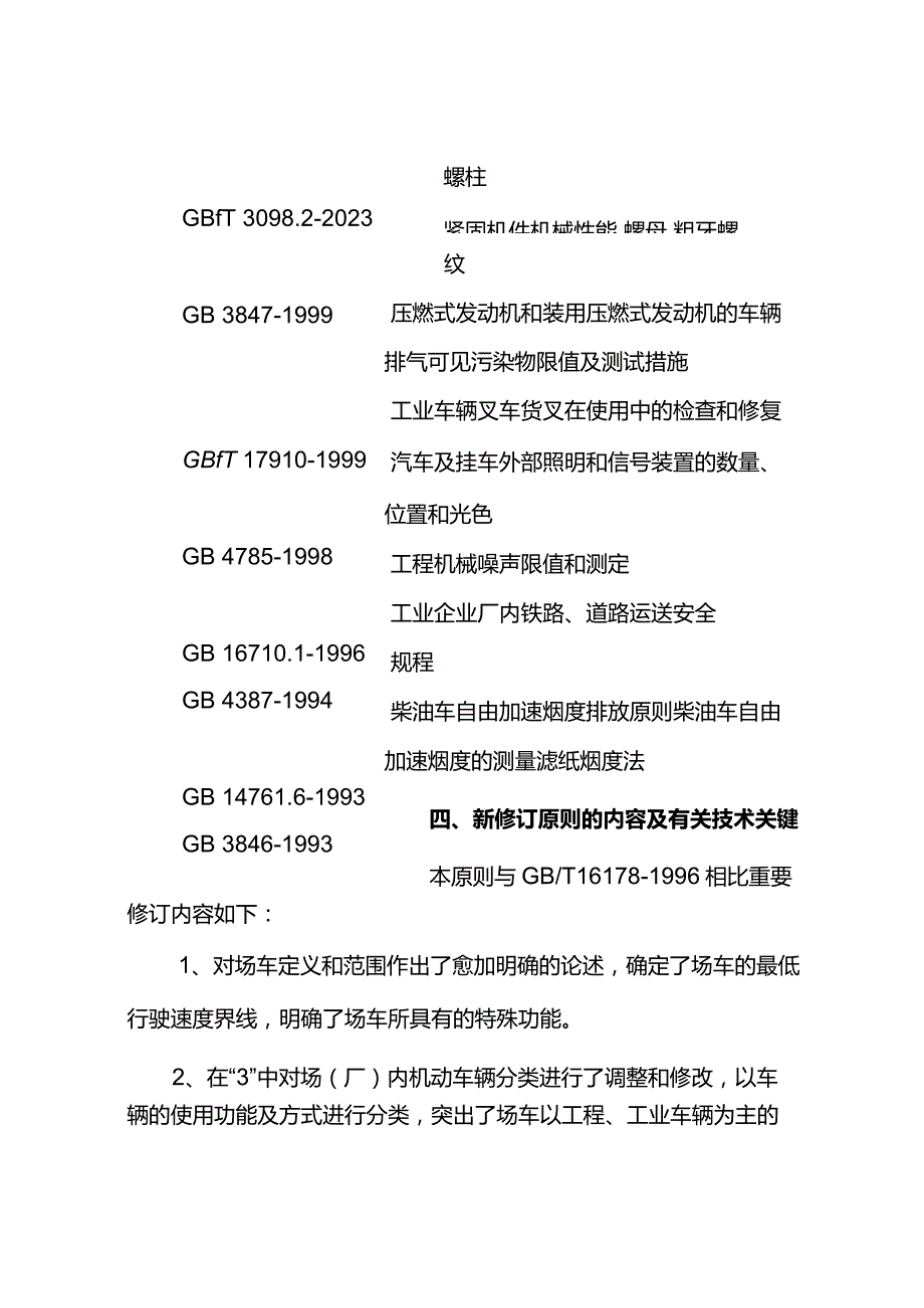 机动车辆厂内安全检验技术规范.docx_第3页