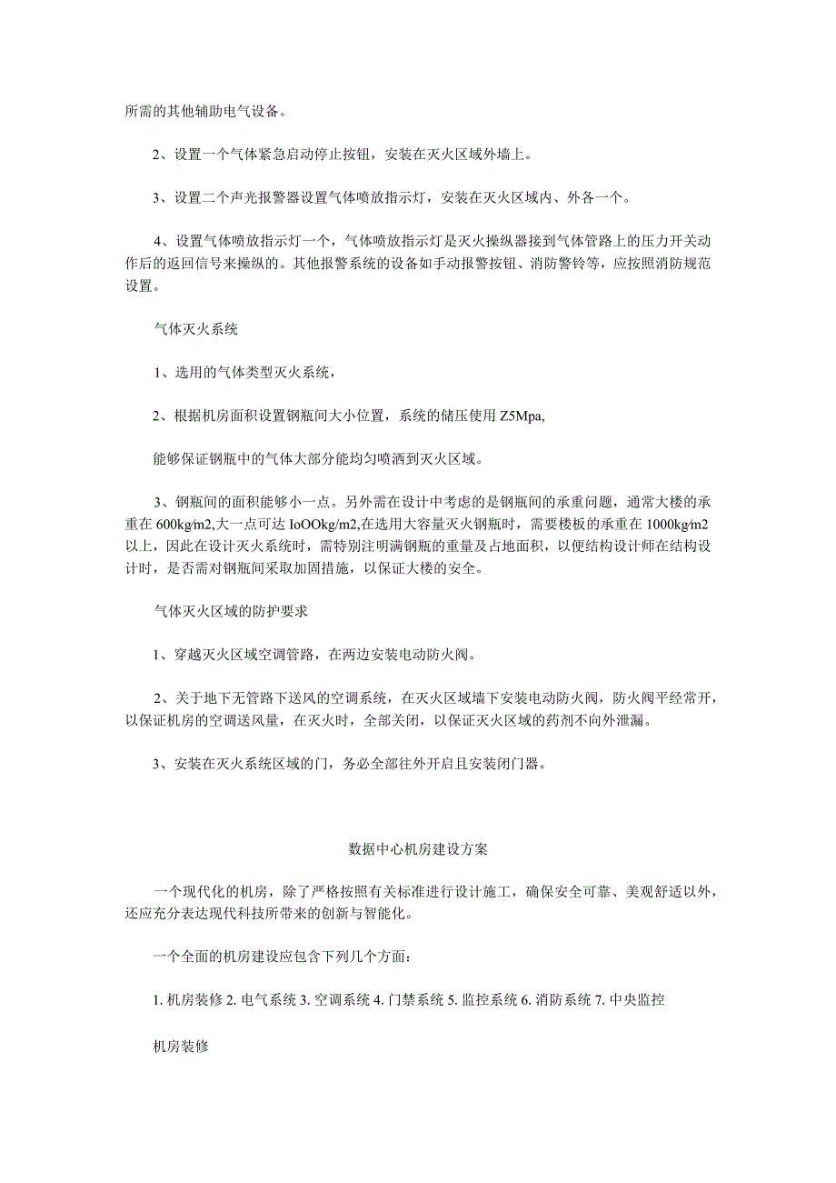 机房消防报警系统设计及气体灭火防护.docx_第2页