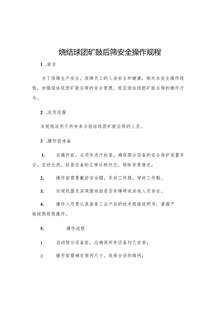 烧结球团矿鼓后筛安全操作规程.docx_第1页