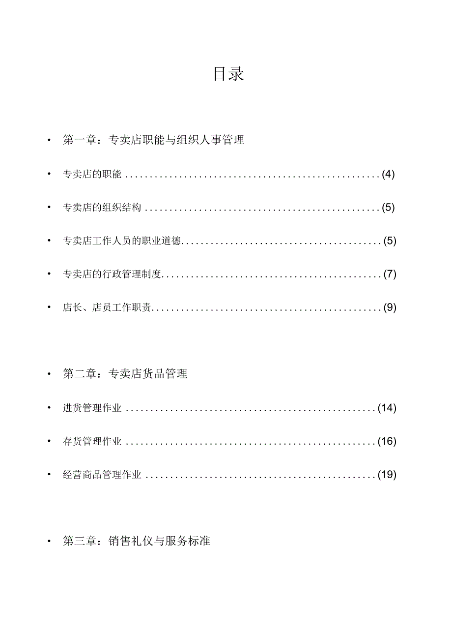 某某专卖店员工服务手册.docx_第3页