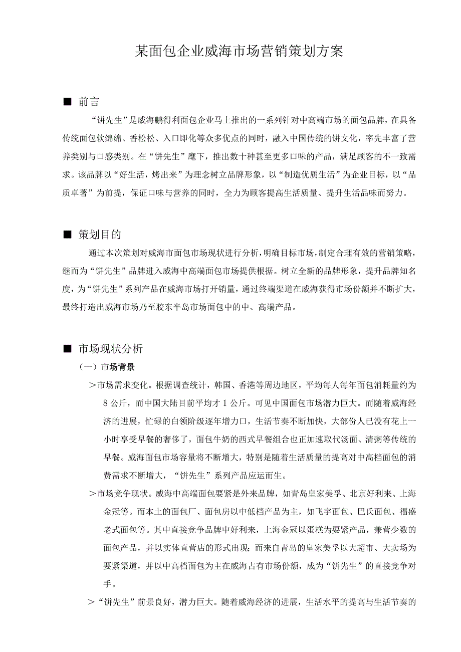 某面包企业威海市场营销策划方案.docx_第1页