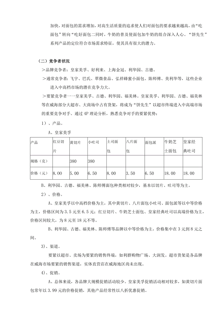 某面包企业威海市场营销策划方案.docx_第2页