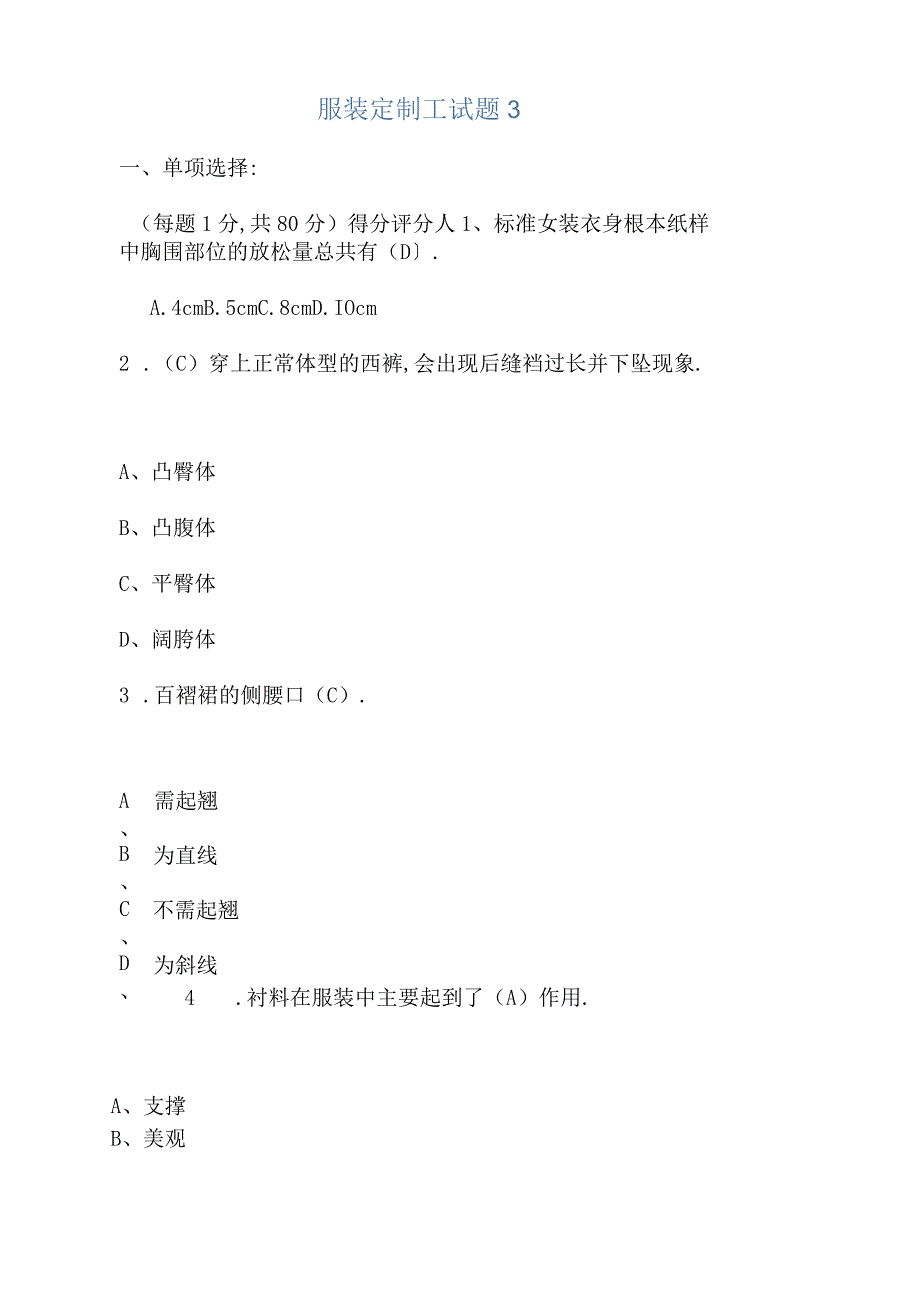 服装定制工试题3.docx_第1页