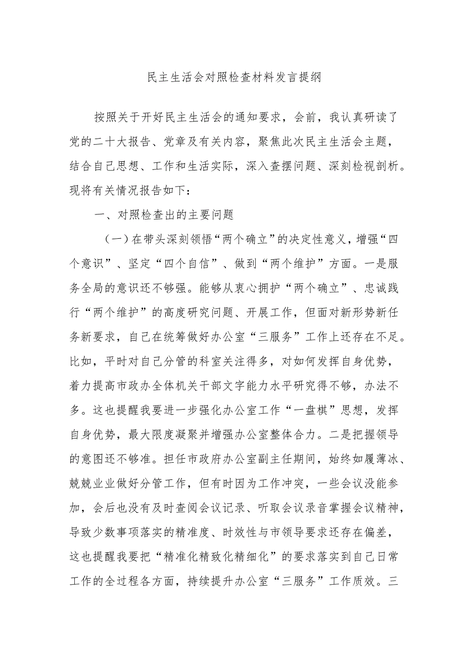 民主生活会对照检查材料发言提纲.docx_第1页