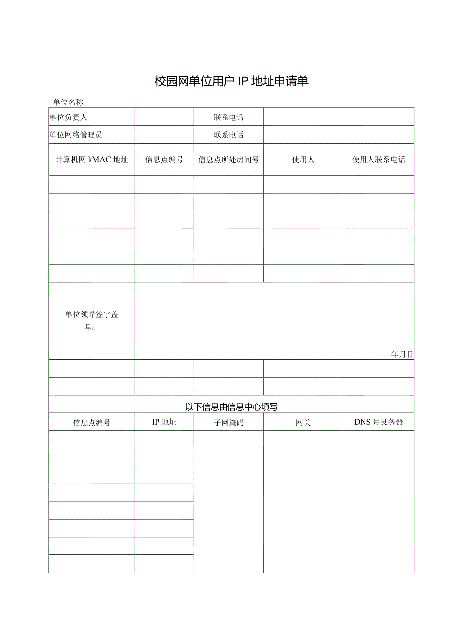 校园网单位用户IP地址申请单.docx_第1页