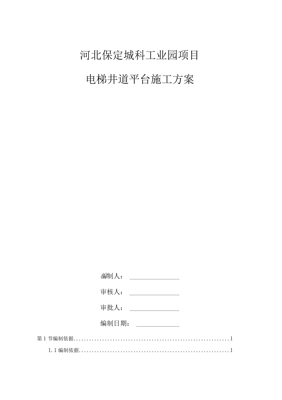 电梯井道平台施工方案√.docx_第1页