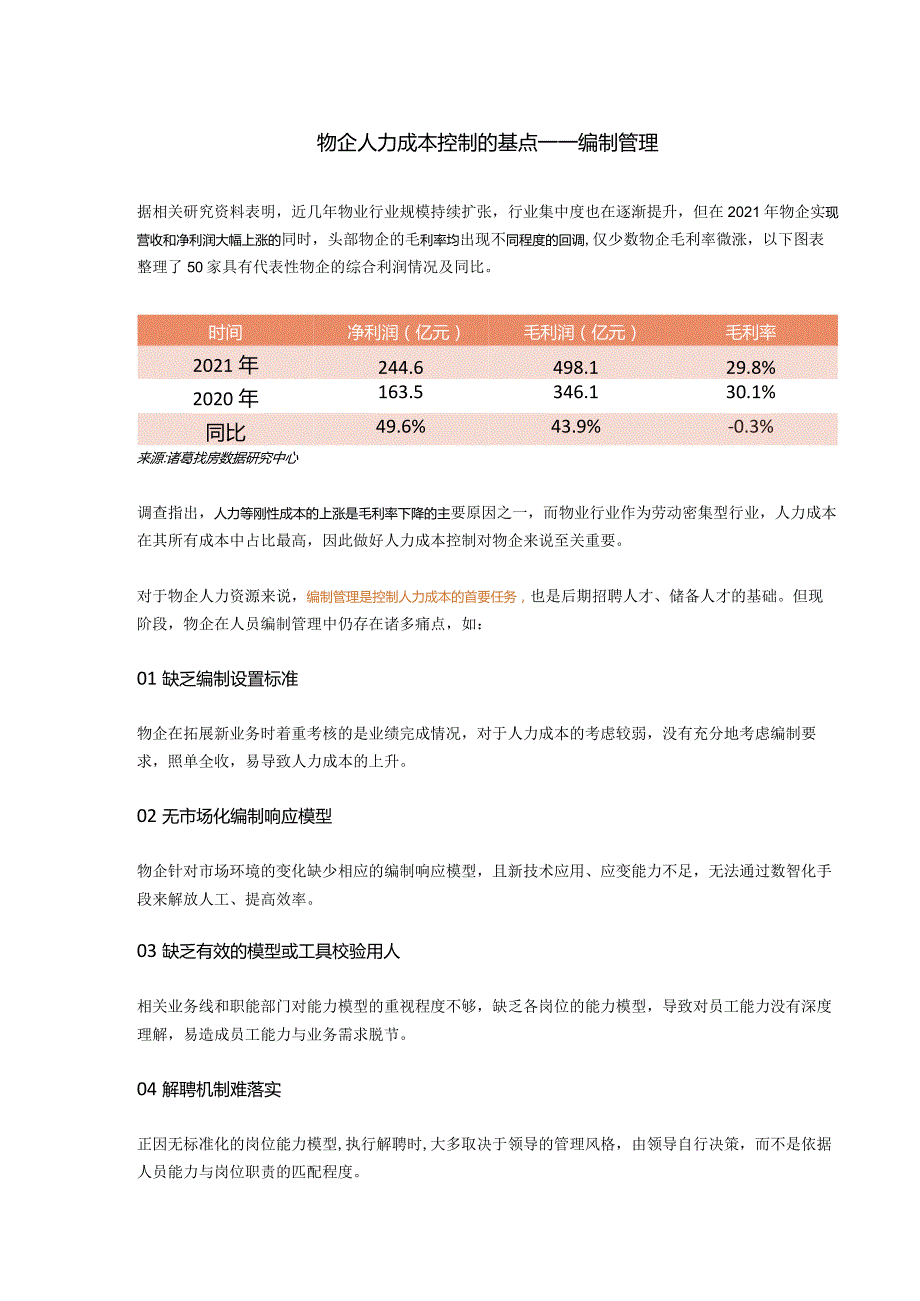 物企人力成本控制的基点——编制管理.docx_第1页