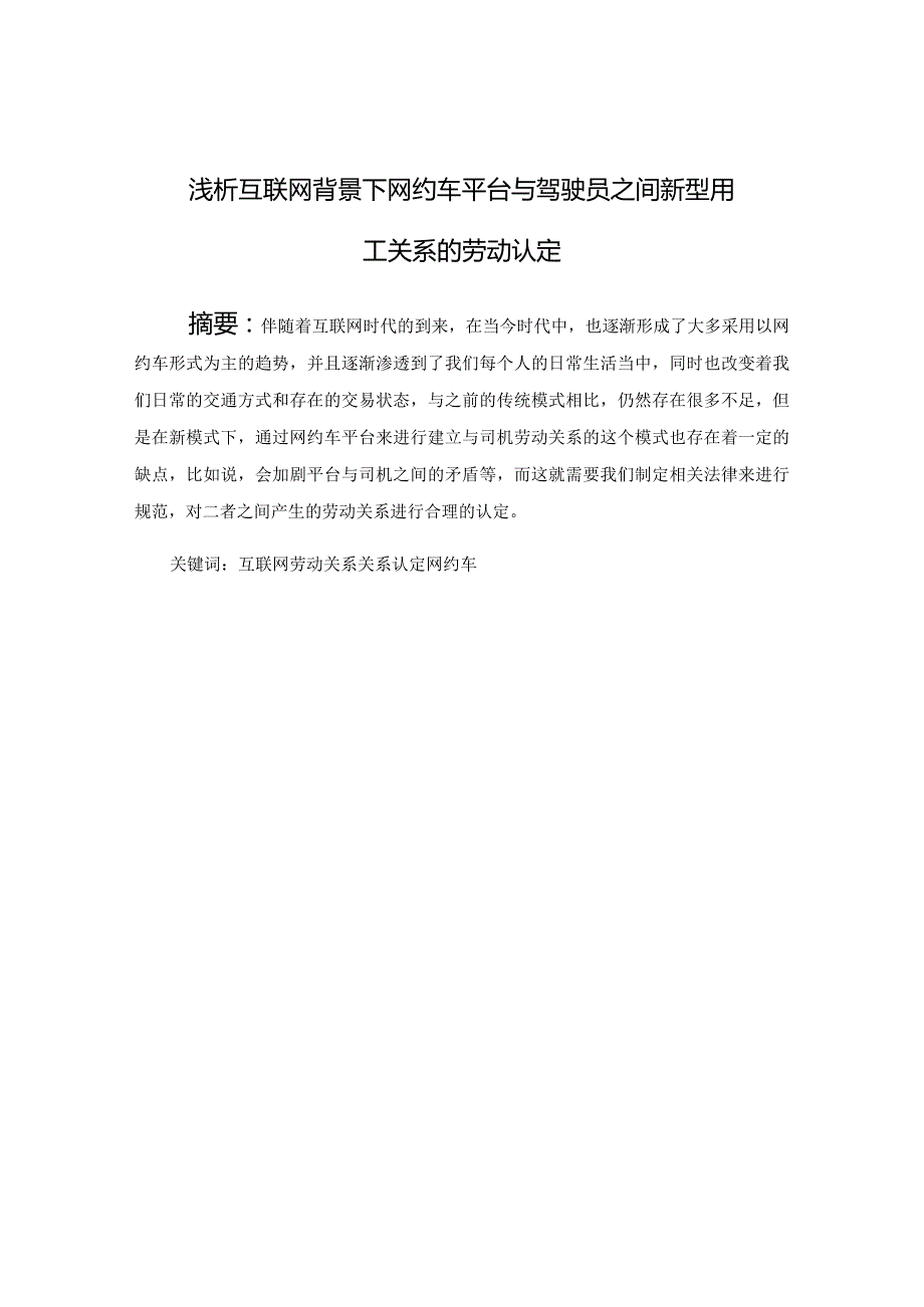 浅析互联网背景下网约车平台与驾驶员之间新型用工关系的劳动认定.docx_第1页