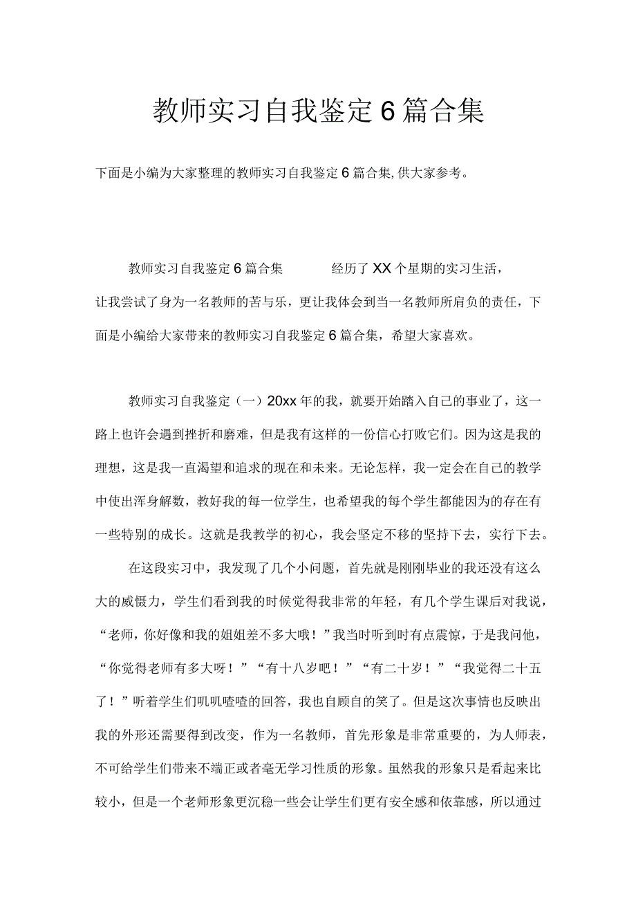 教师实习自我鉴定6篇合集.docx_第1页