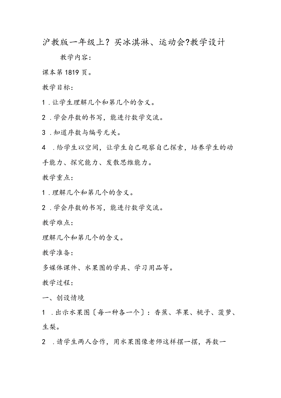 沪教版一年级上《买冰淇淋、运动会》教学设计.docx_第1页