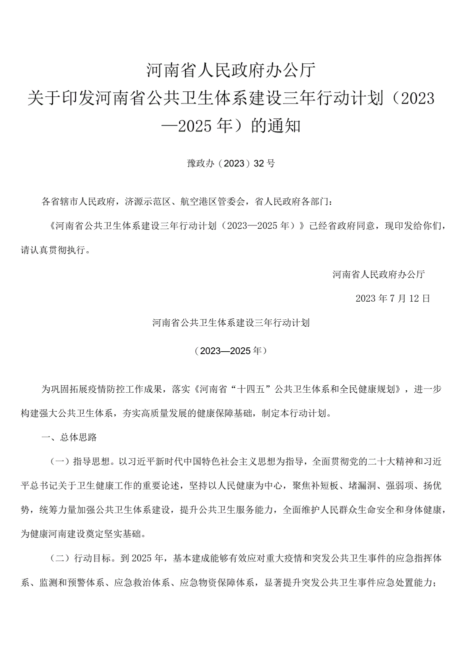 河南省公共卫生体系建设三年行动计划（2023—2025年）.docx_第1页