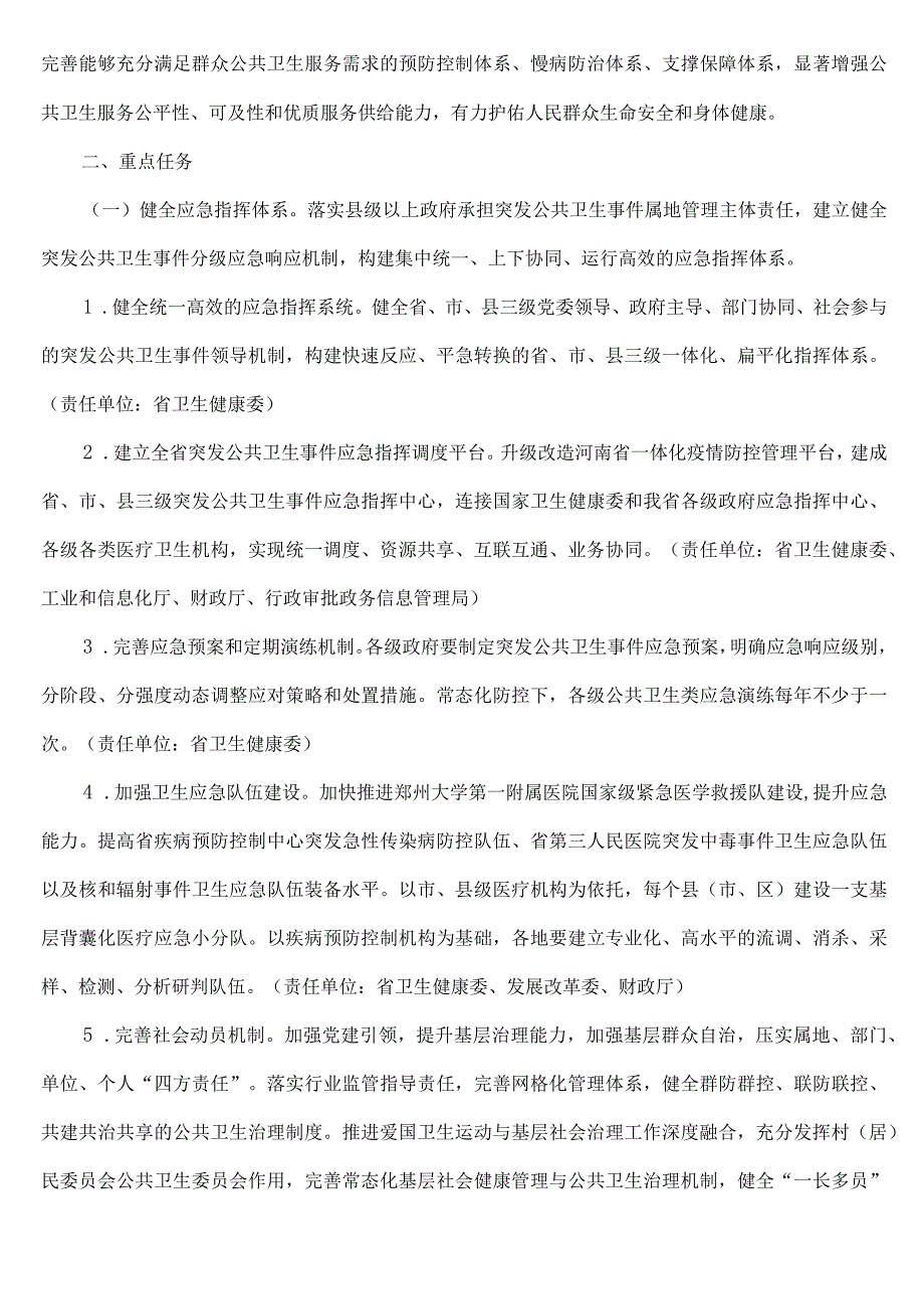 河南省公共卫生体系建设三年行动计划（2023—2025年）.docx_第2页