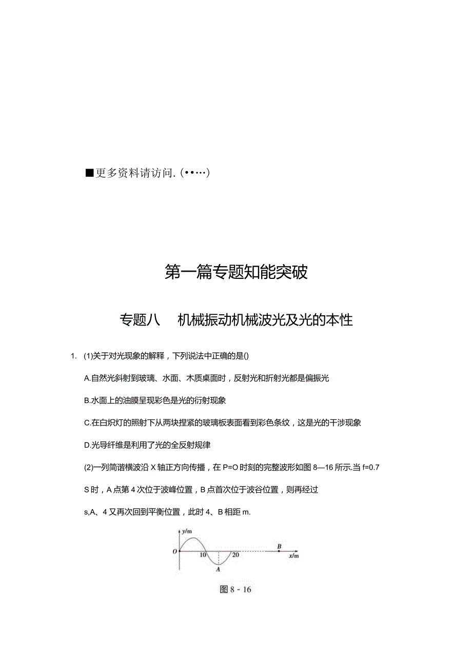 机械振动、机械波光及光的本性.docx_第1页