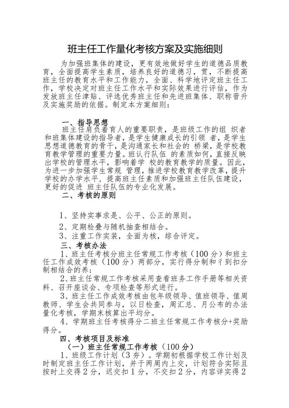 班主任工作量化考核方案及实施细则.docx_第1页