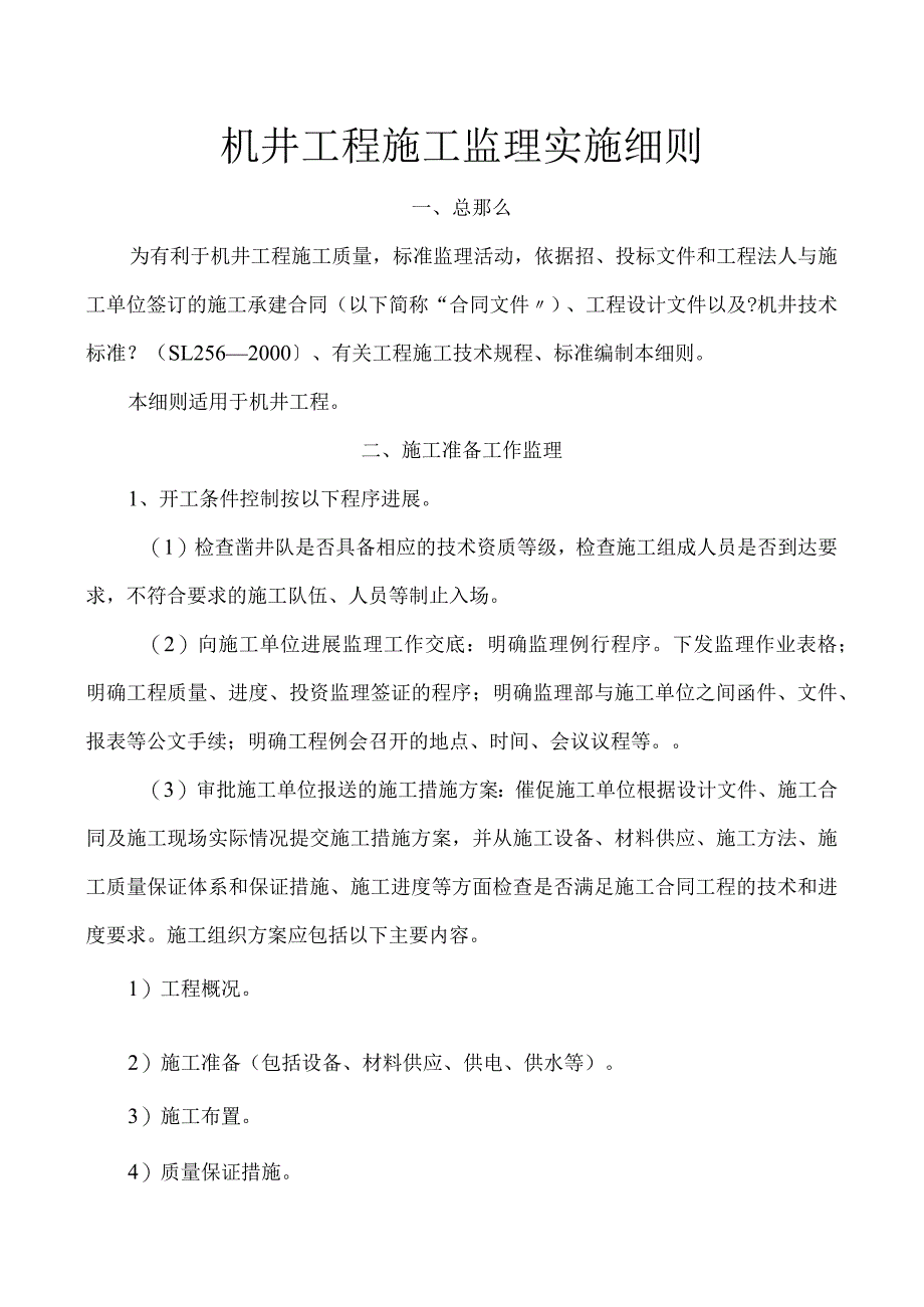 机井工程施工监理实施细则.docx_第1页