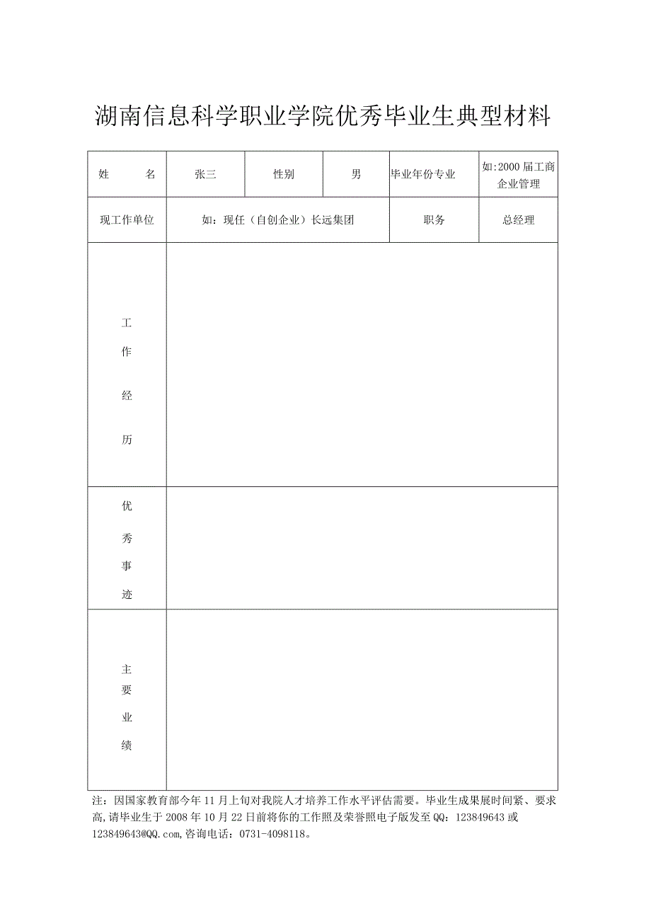 湖南信息科学职业学院优秀毕业生典型材料.docx_第1页