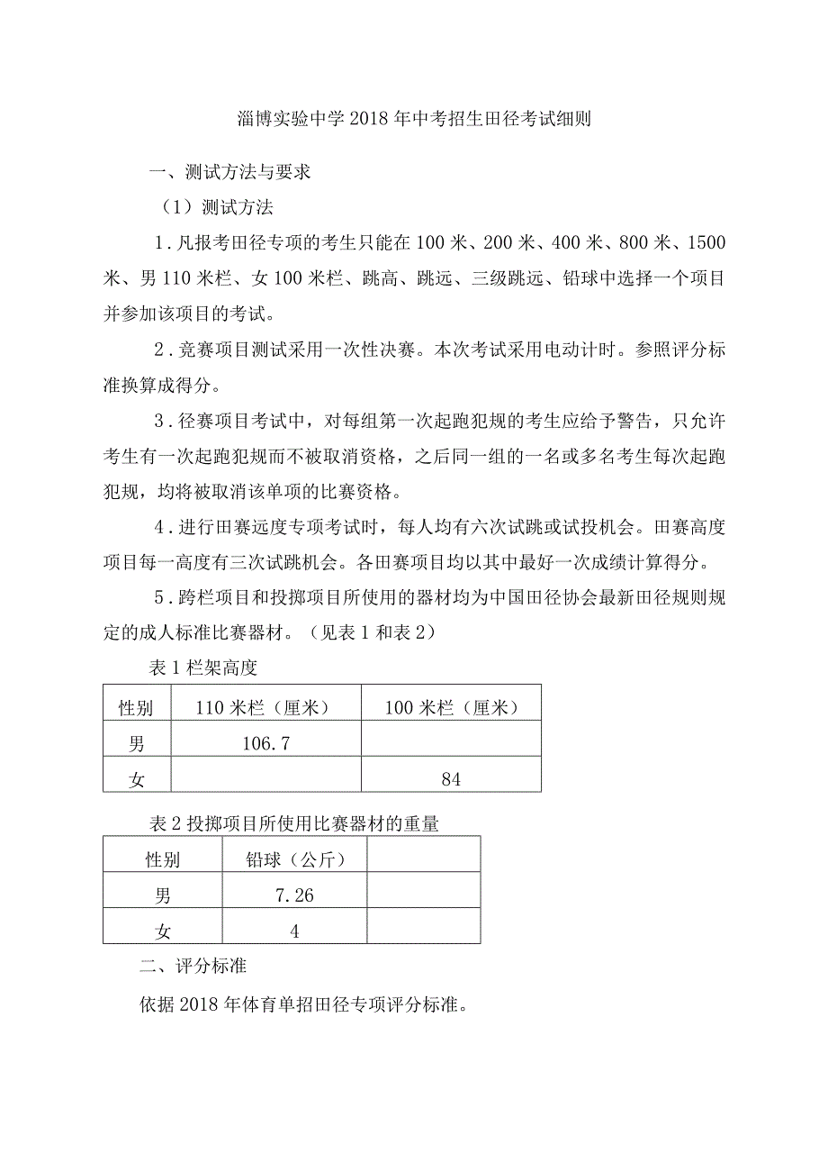 淄博实验中学2011年田径考试细则.docx_第1页