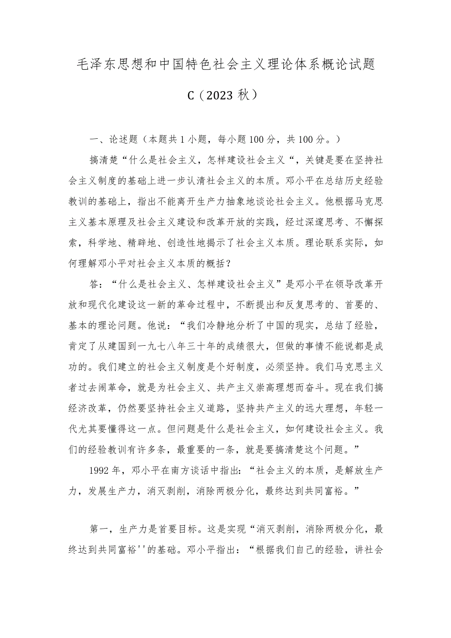 理论联系实际如何理解邓小平对社会主义本质的概括？如何正确理解感性认识和理性认识的关系？谈一谈你对实施乡村振兴战略的认识？.docx_第1页