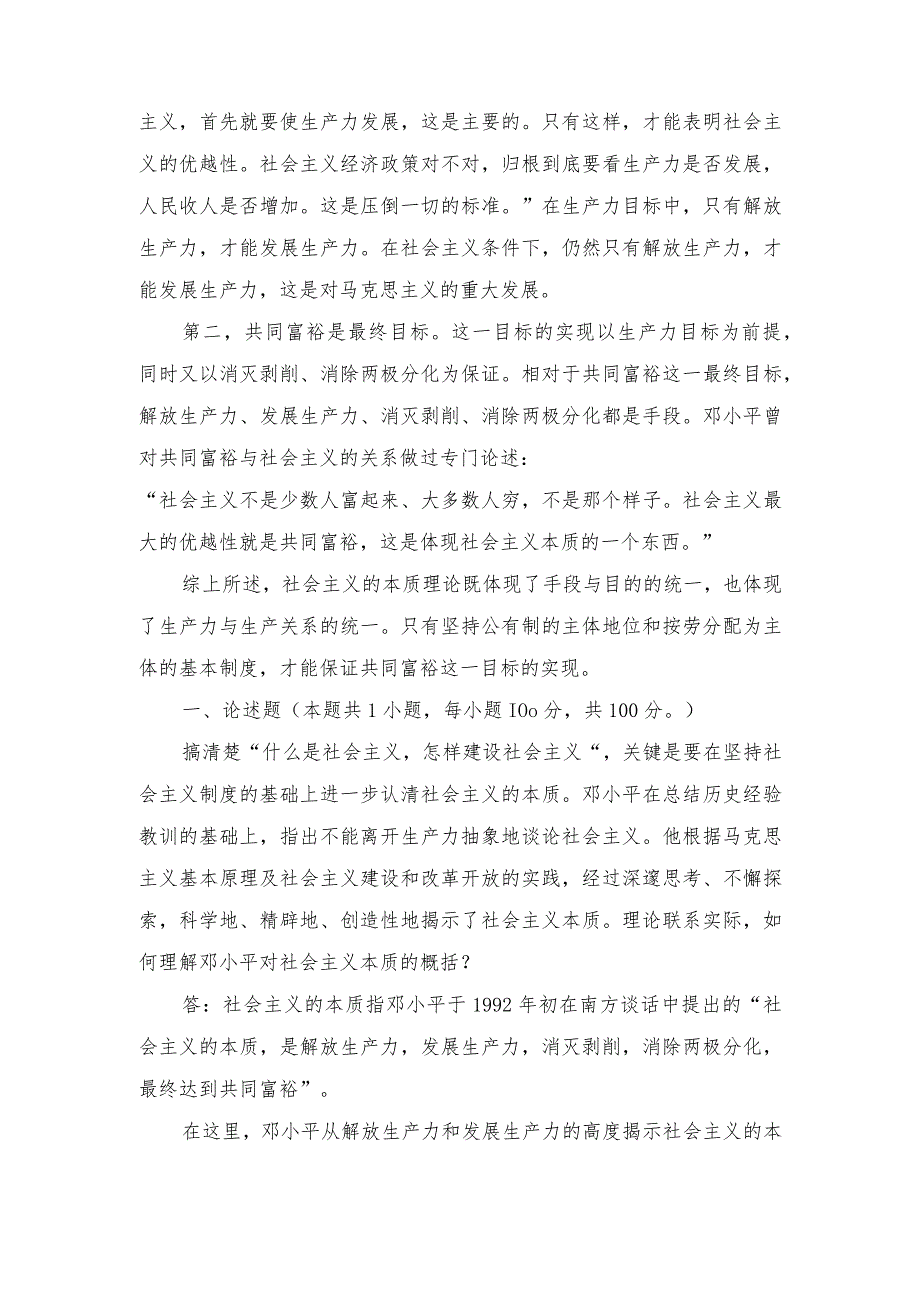 理论联系实际如何理解邓小平对社会主义本质的概括？如何正确理解感性认识和理性认识的关系？谈一谈你对实施乡村振兴战略的认识？.docx_第2页