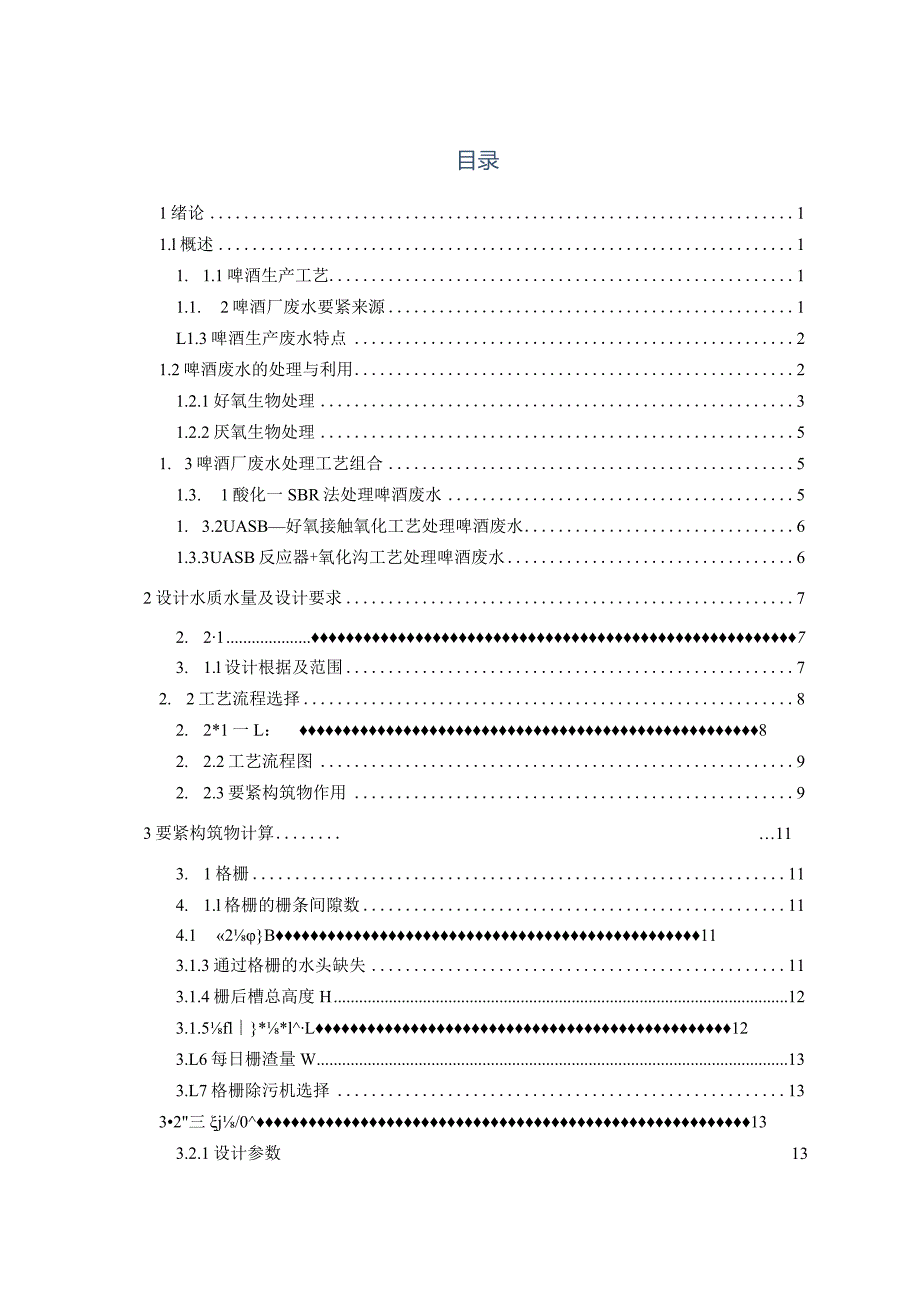 某啤酒厂废水处理厂工艺设计.docx_第3页