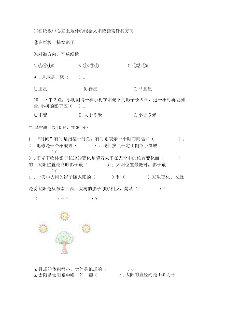 教科版三年级下册科学第三单元《太阳、地球和月球》测试卷有答案解析.docx_第2页