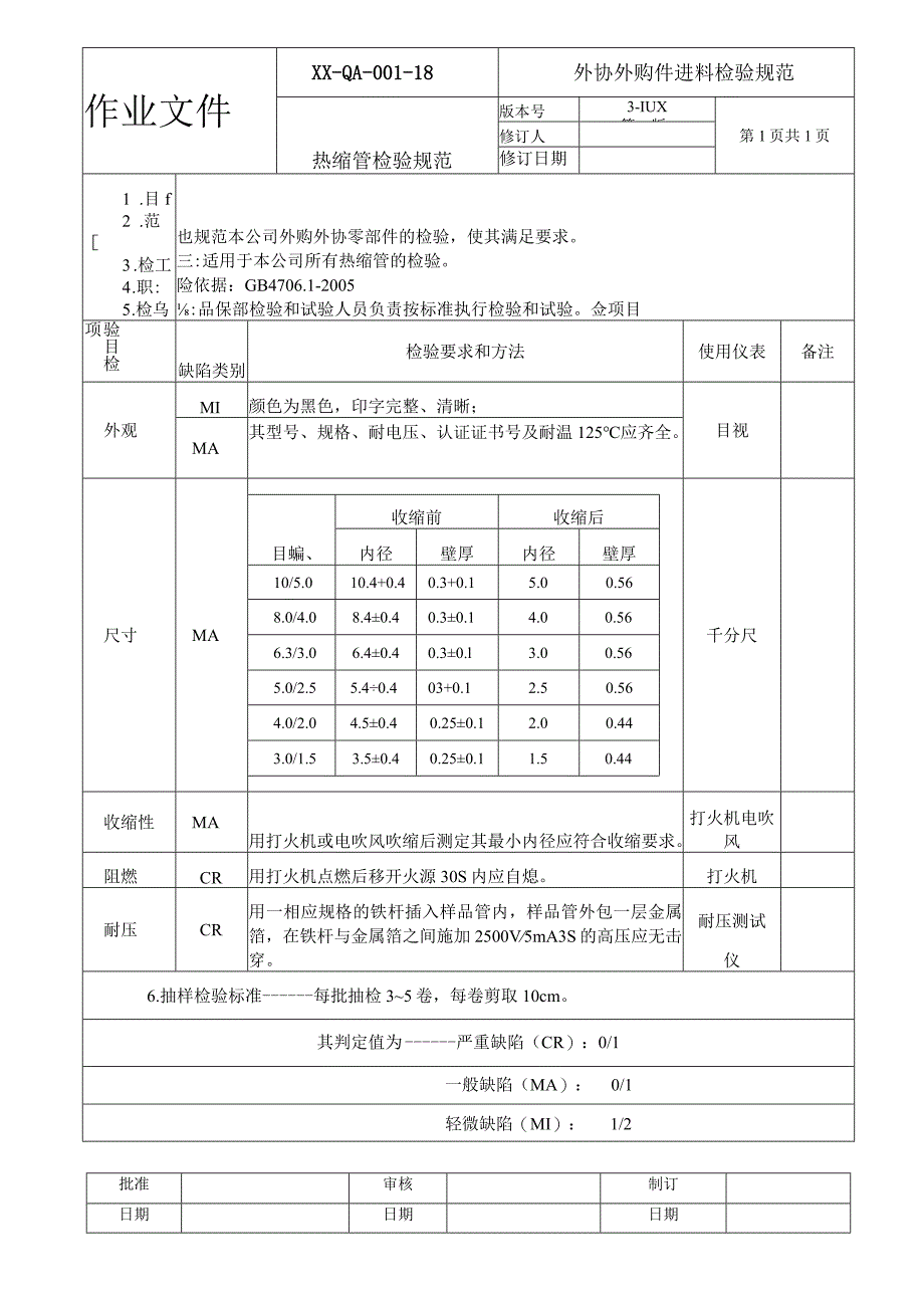 热缩管检验规范.docx_第1页