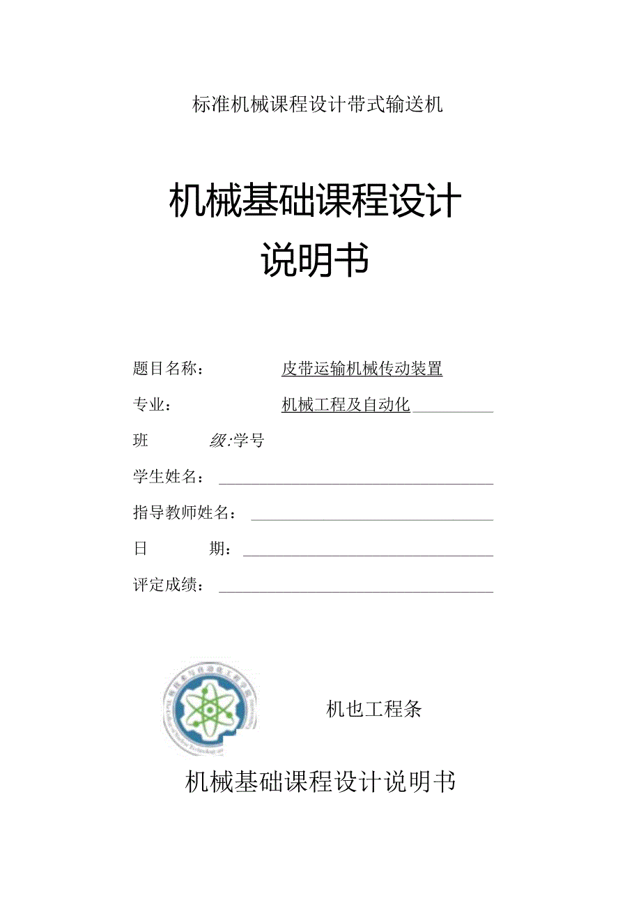 标准机械课程设计带式输送机.docx_第1页