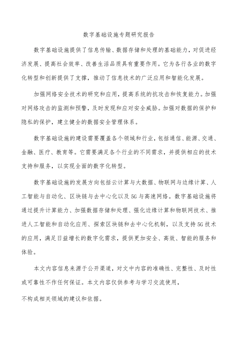 数字基础设施专题研究报告.docx_第1页