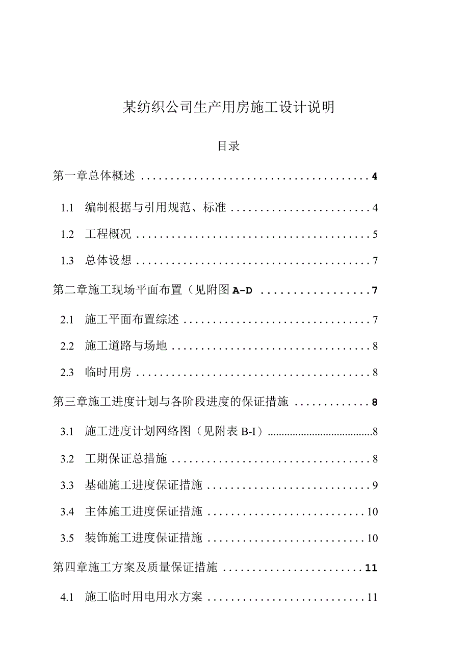 某纺织公司生产用房施工设计说明.docx_第1页