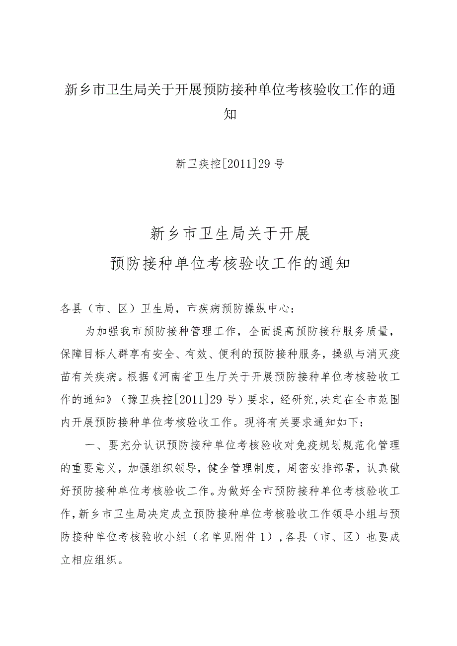 新乡市卫生局关于开展预防接种单位考核验收工作的通知.docx_第1页