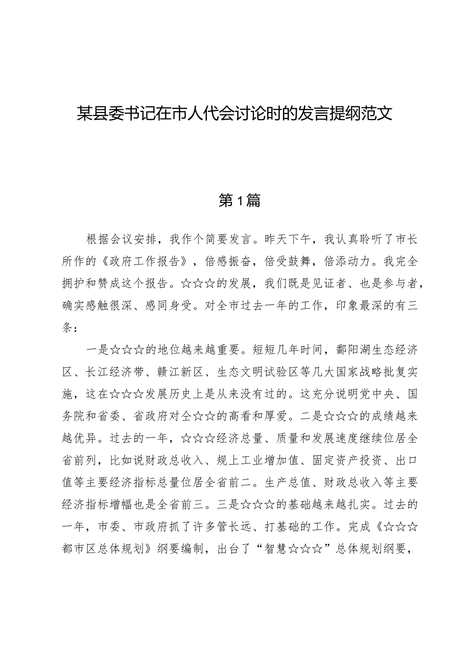 某县委书记在市人代会讨论时的发言提纲范文.docx_第1页