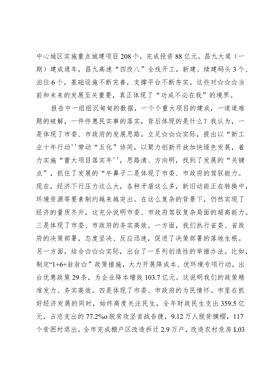 某县委书记在市人代会讨论时的发言提纲范文.docx_第2页