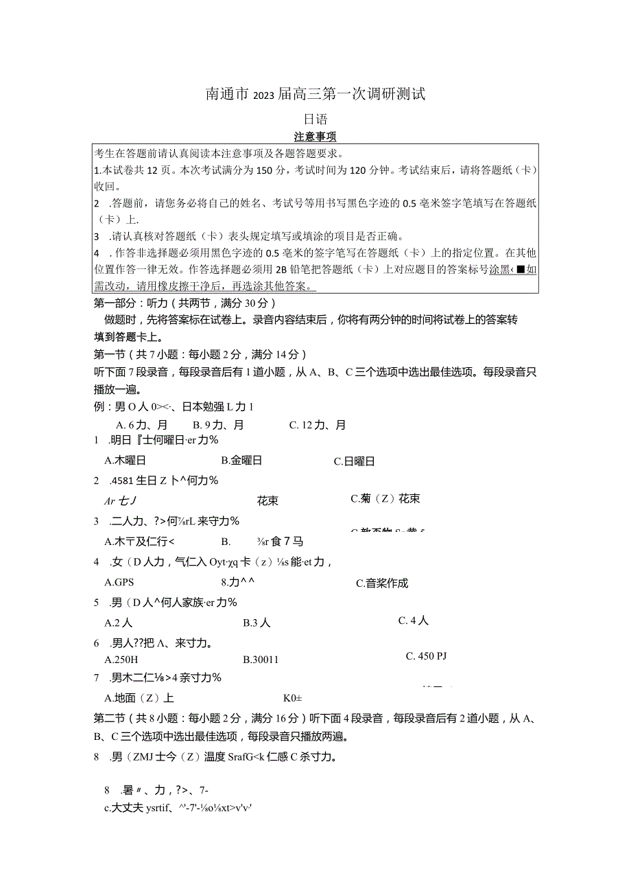 日语2023届南通一模试卷.docx_第1页