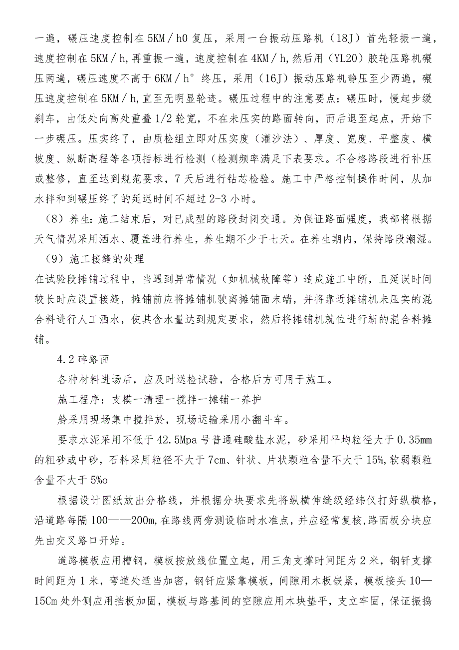 混凝土路面施工方案.docx_第3页