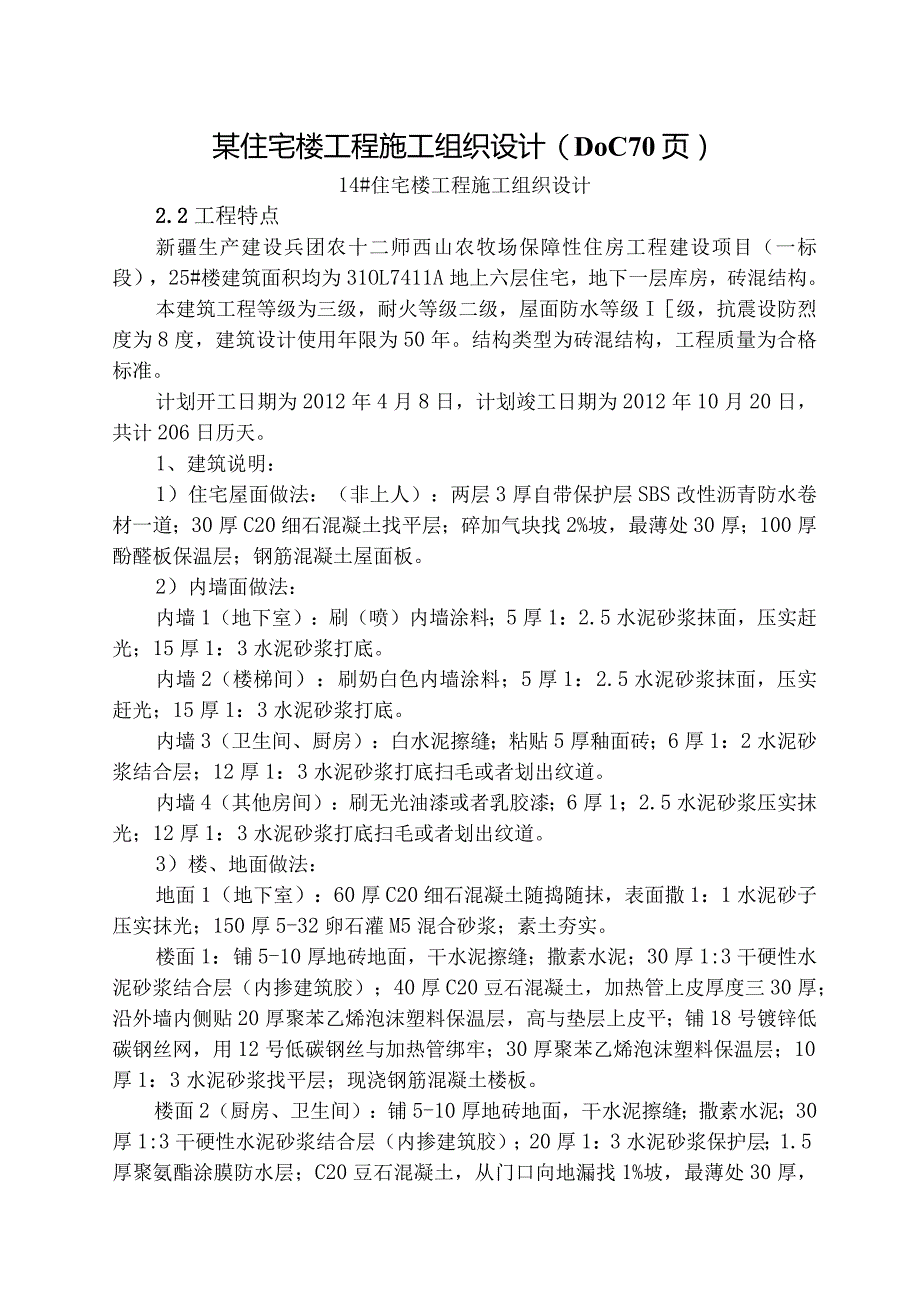 某住宅楼工程施工组织设计(DOC70页).docx_第1页