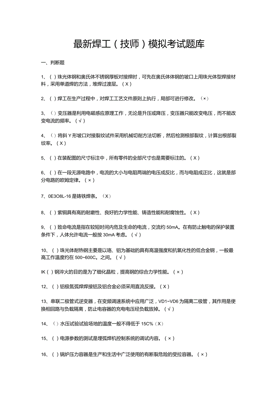 最新焊工（技师）模拟考试题库.docx_第1页