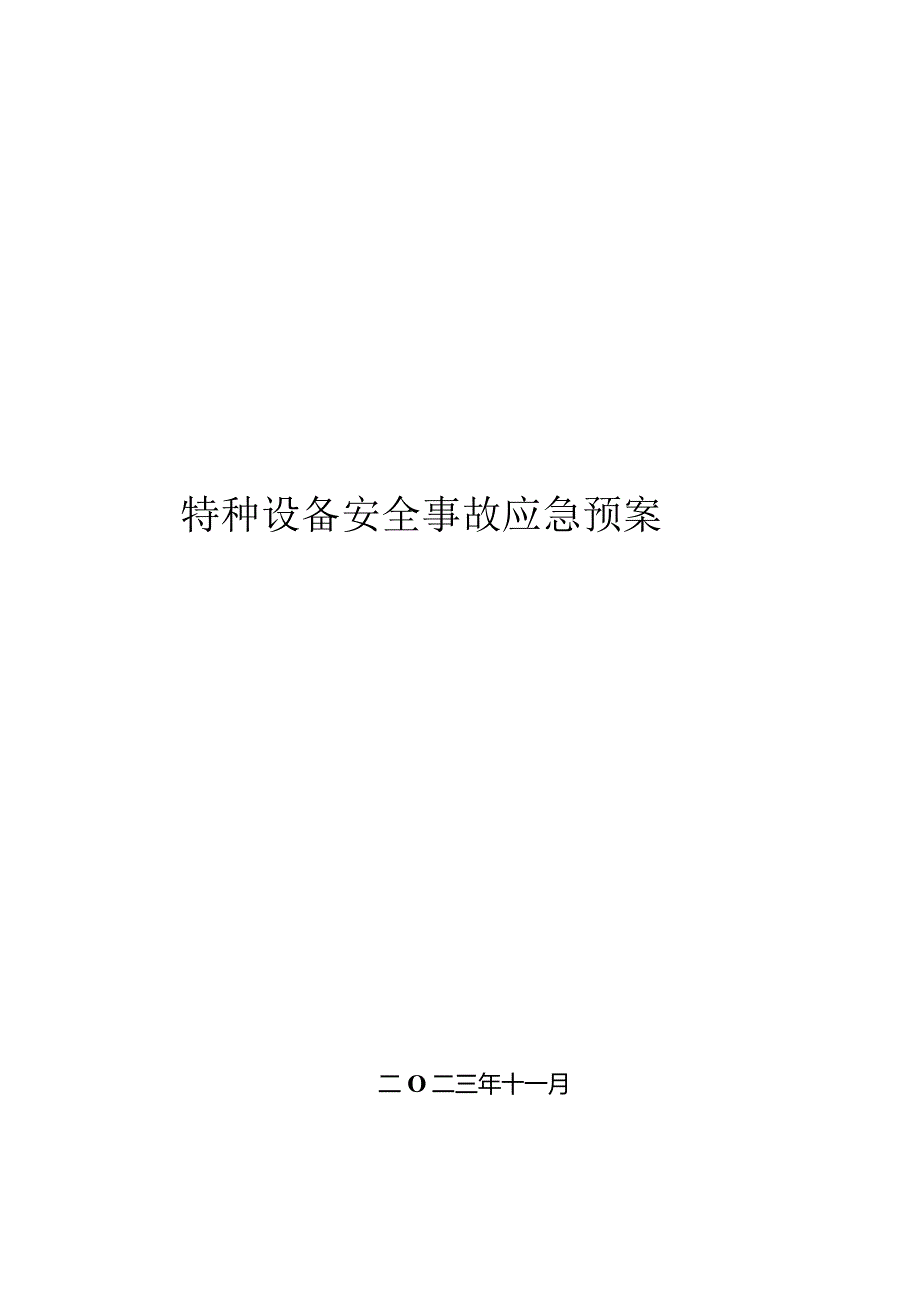 特种设备安全事故应急预案.docx_第1页