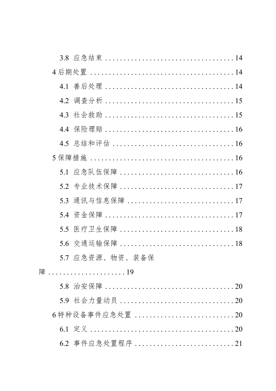 特种设备安全事故应急预案.docx_第3页