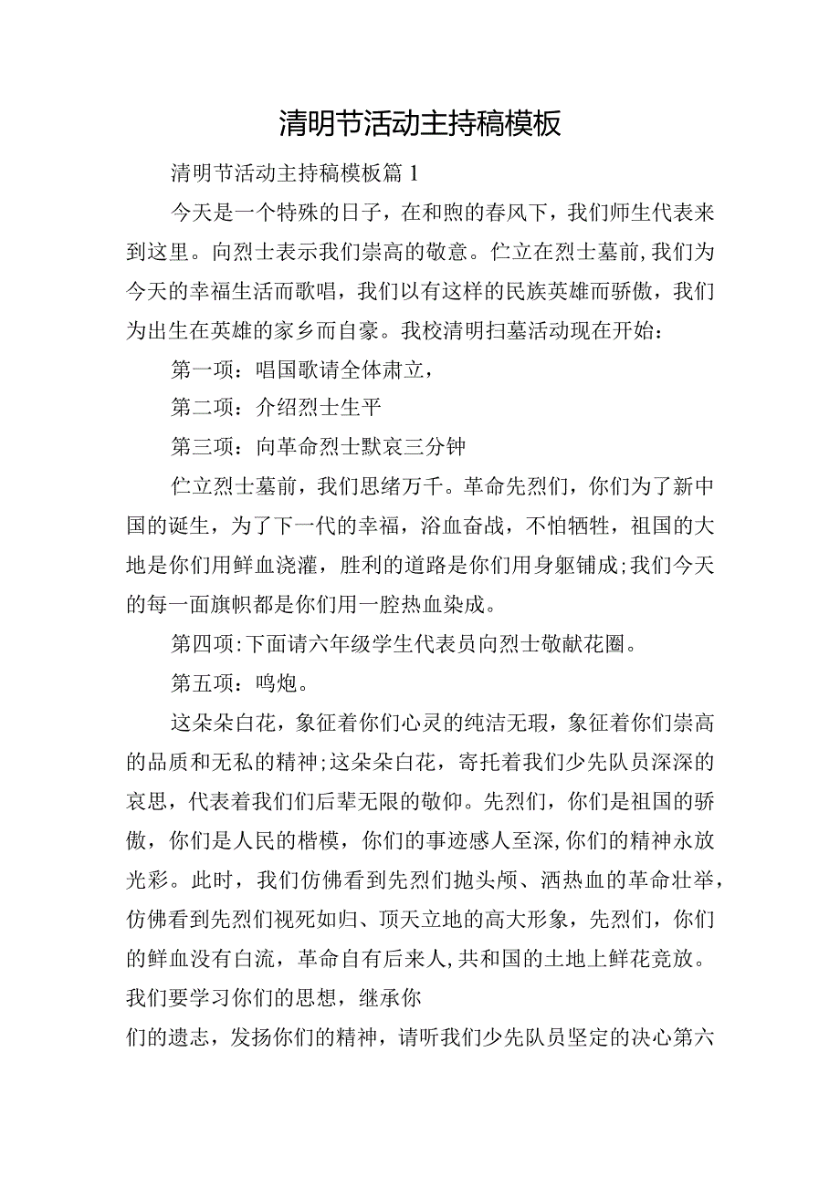 清明节活动主持稿模板.docx_第1页