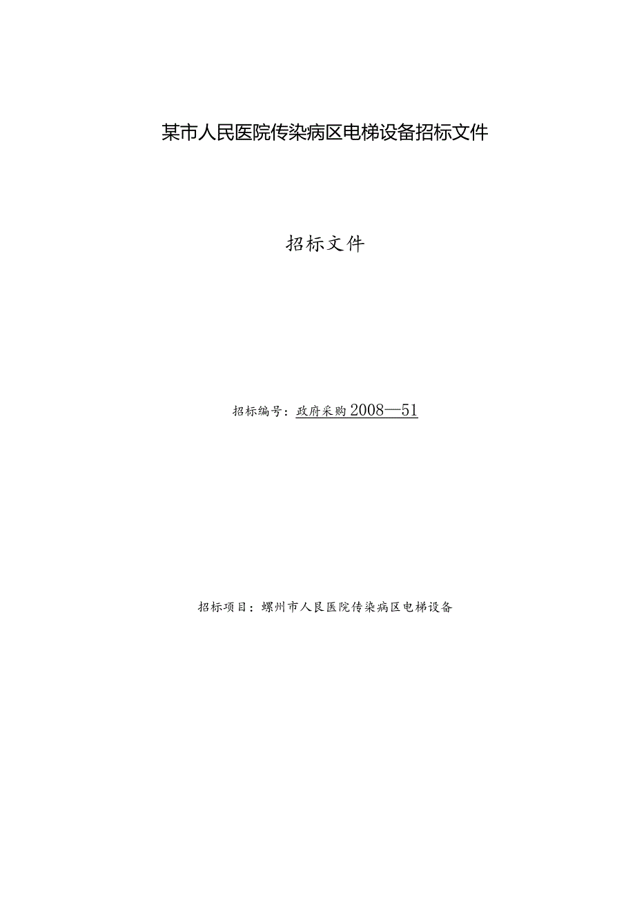 某市人民医院传染病区电梯设备招标文件.docx_第1页