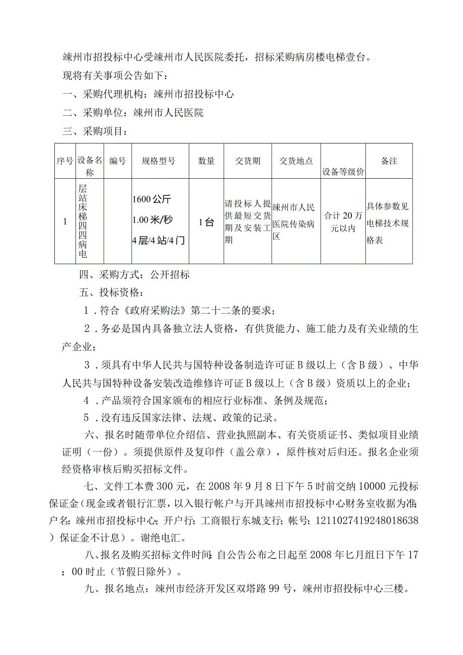 某市人民医院传染病区电梯设备招标文件.docx_第3页