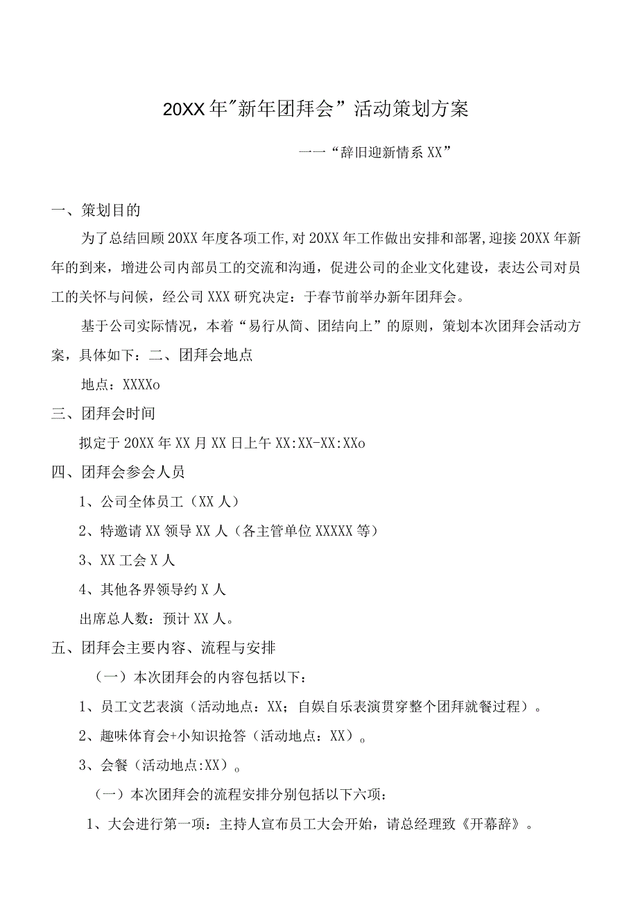 模板&范本：年会必备#公司团拜会（年会）活动策划方案【简洁】.docx_第1页