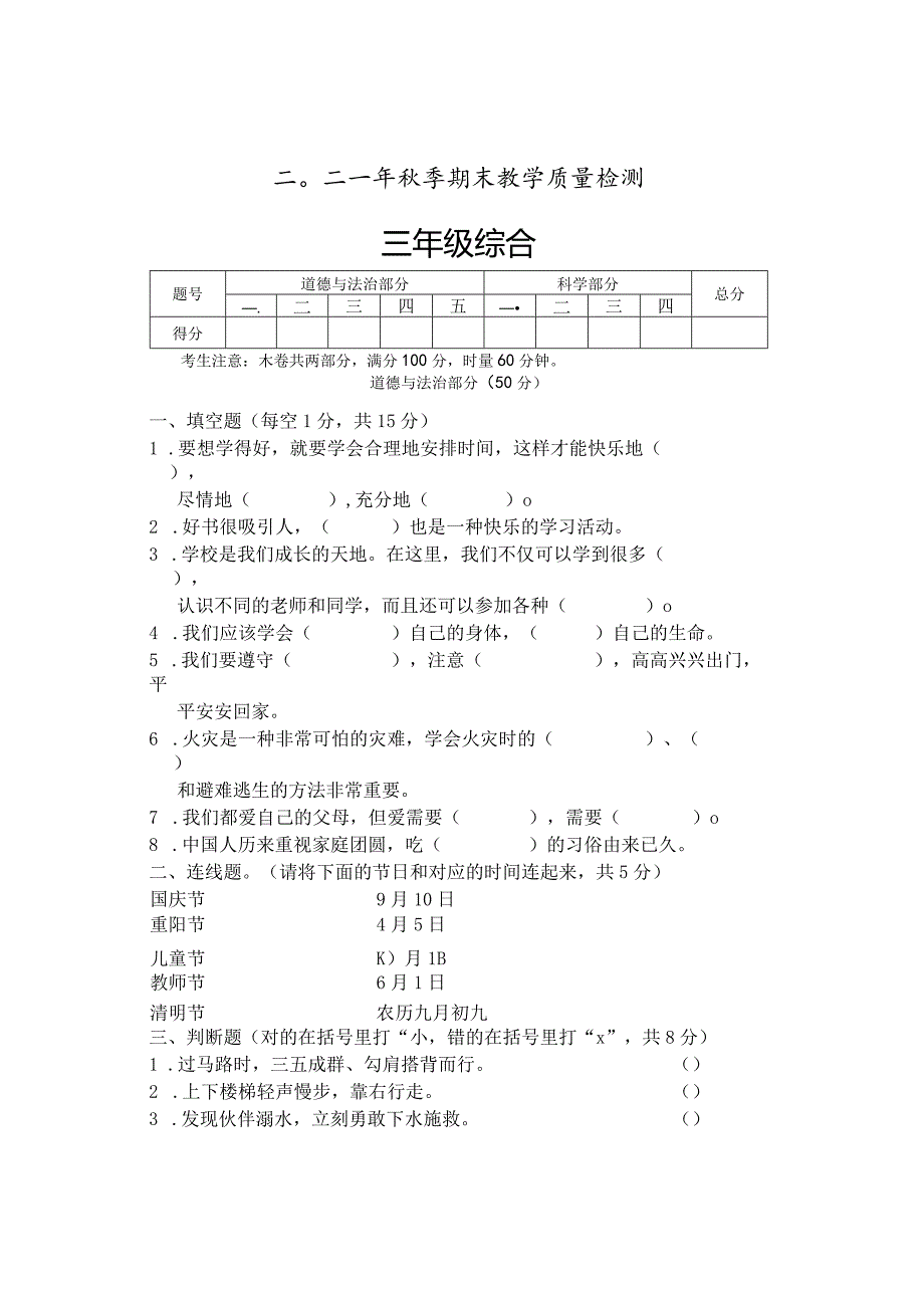 湖南省张家界市慈利县2021-2022学年三年级上学期期末考试综合（道德与法治科学）试题.docx_第1页