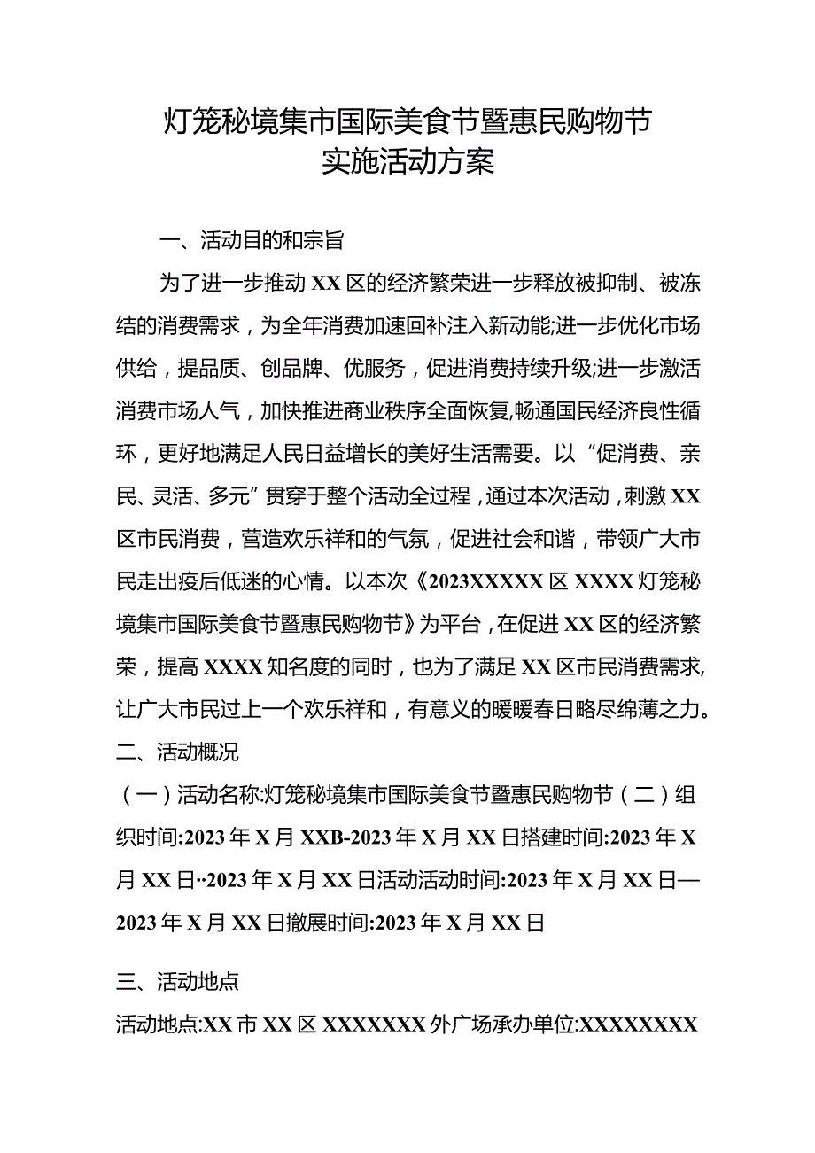 灯笼秘境集市国际美食节暨惠民购物节活动实施方案.docx_第1页