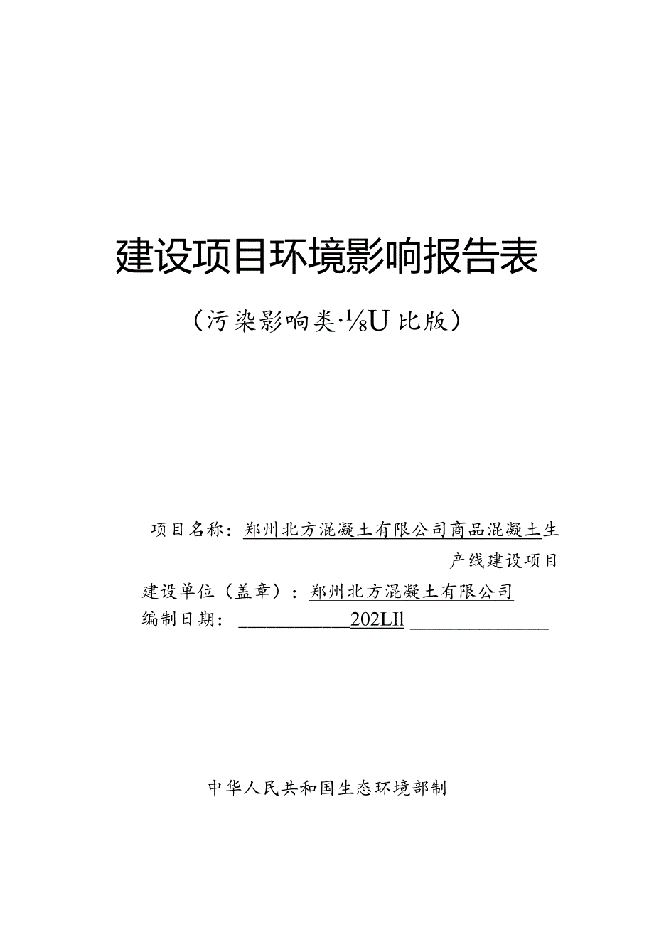 混凝土项目环评报告表.docx_第1页