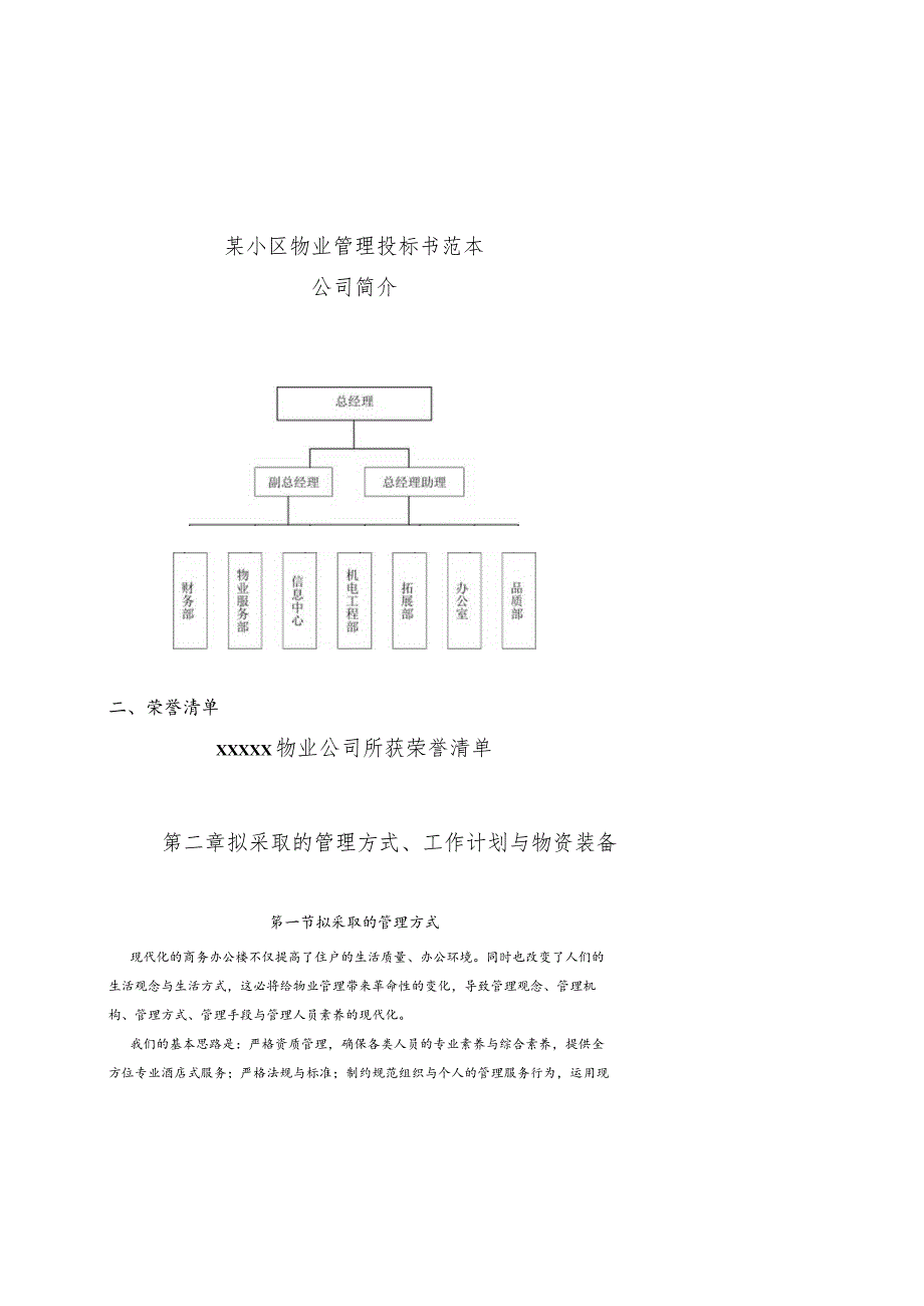 某小区物业管理投标书范本.docx_第1页