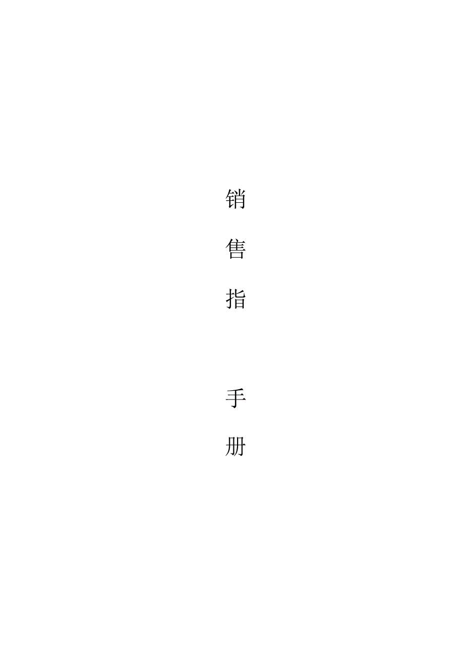 某公司营销指导管理手册.docx_第1页