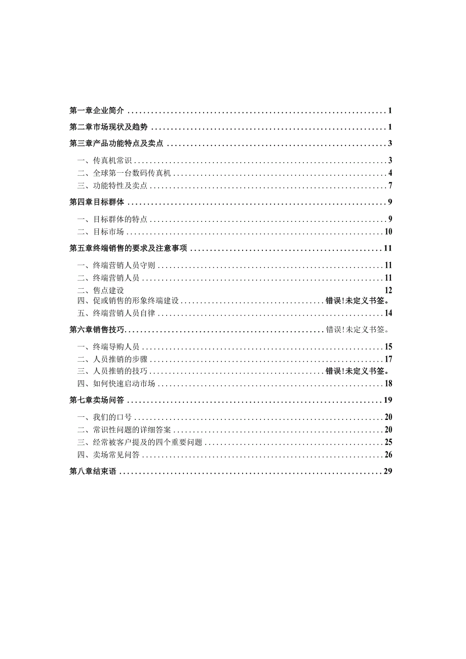 某公司营销指导管理手册.docx_第2页